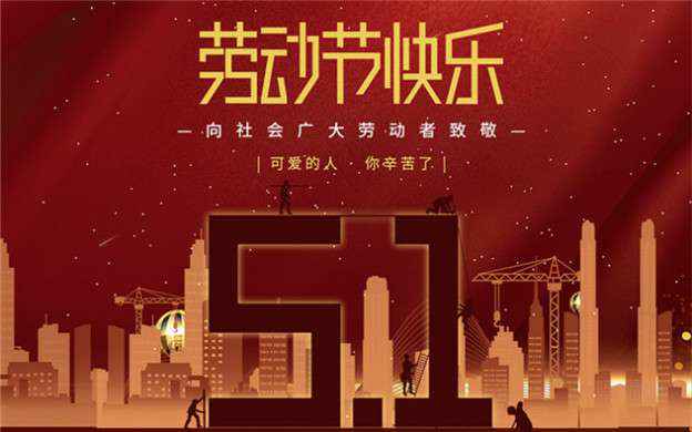 欧宝官方端平台-欧宝(中国)祝大家劳动节快乐！