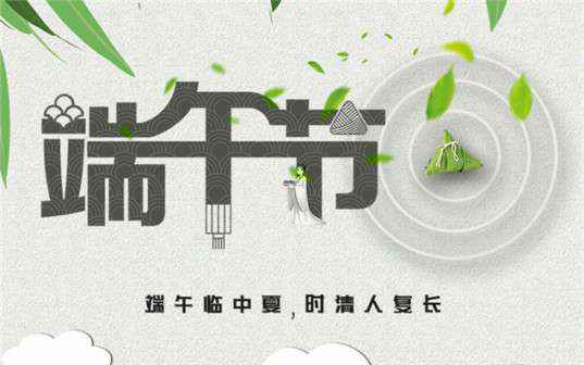 欧宝官方端平台-欧宝(中国)祝大家端午节安康！